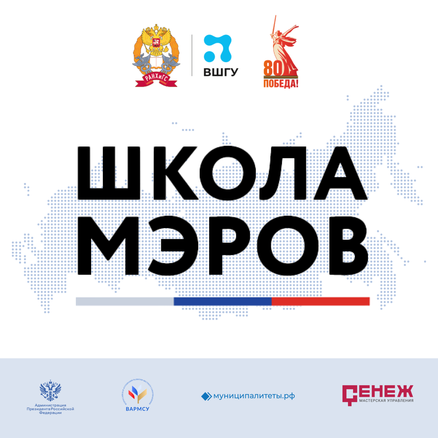 В ВШГУ Президентской академии стартуют новые потоки программы «Школа мэров»