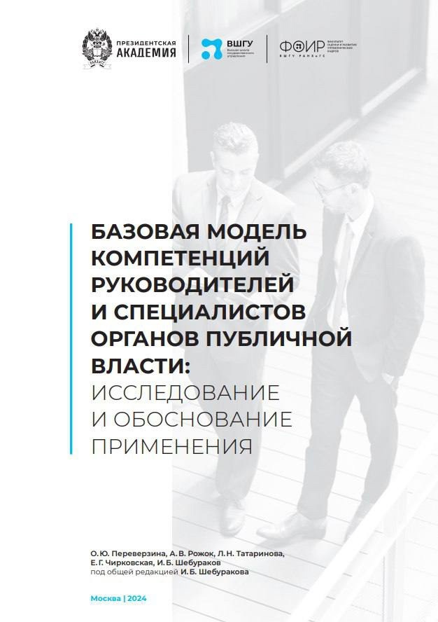 ВШГУ Президентской академии выпустила два пособия для кадровых служб госструктур