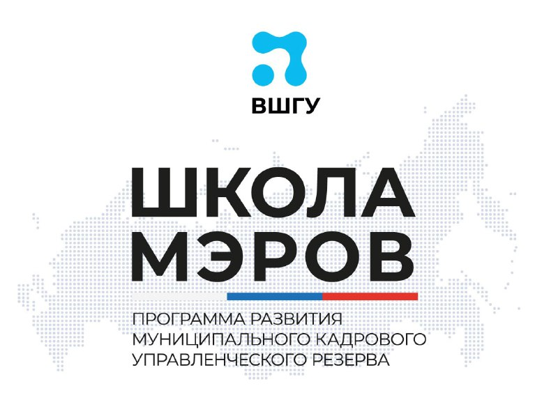 Заключительный модуль программы «Школа мэров» стартует 2 июня