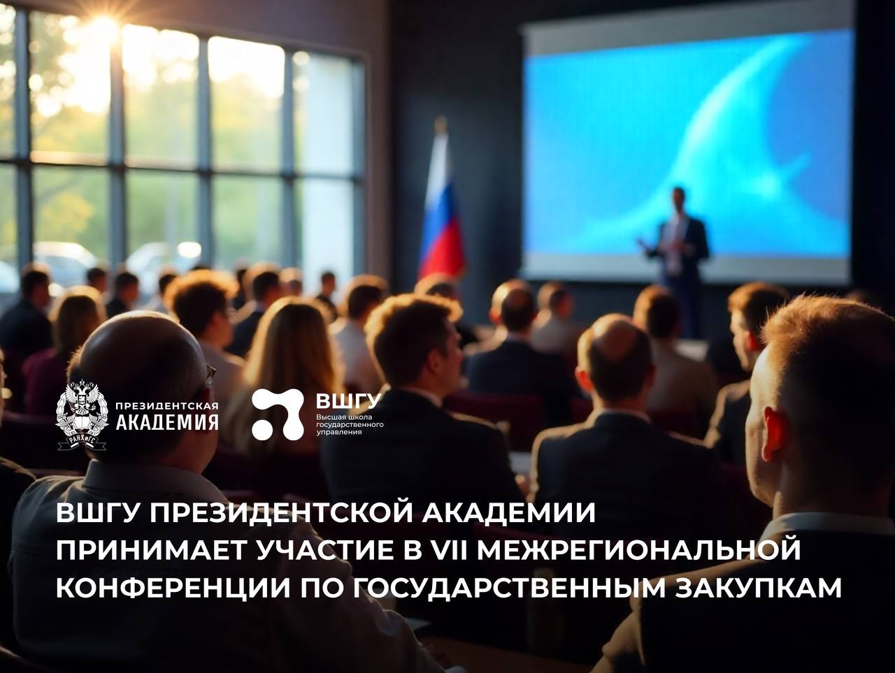 ВШГУ Президентской академии представляет проект «Молодой закупщик» на VII Межрегиональной конференции по госзакупкам