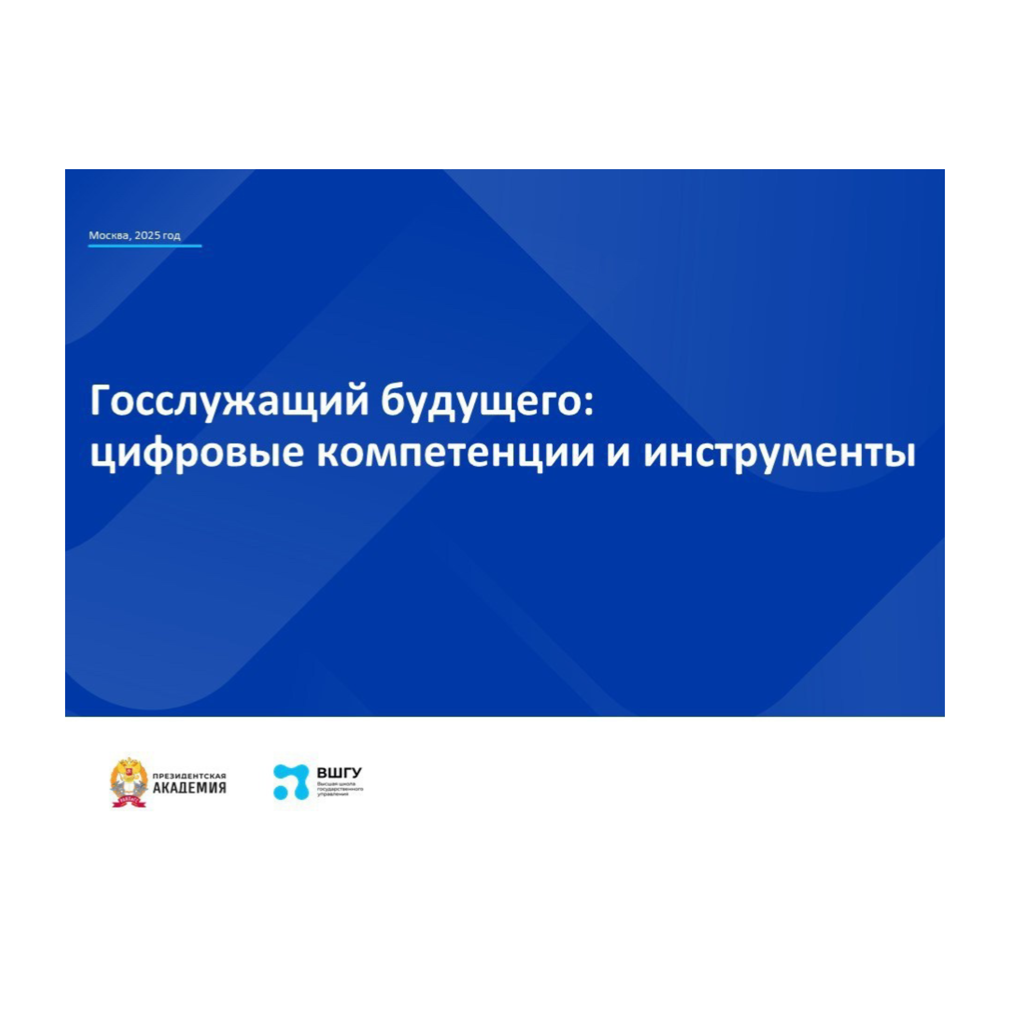 Стартовала программа «Госслужащий будущего: цифровые компетенции и инструменты»