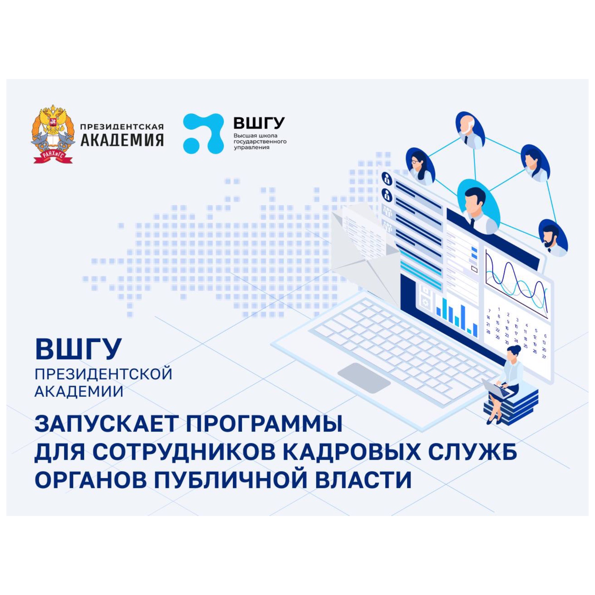 ВШГУ обучит сотрудников кадровых служб органов власти в исторических регионах
