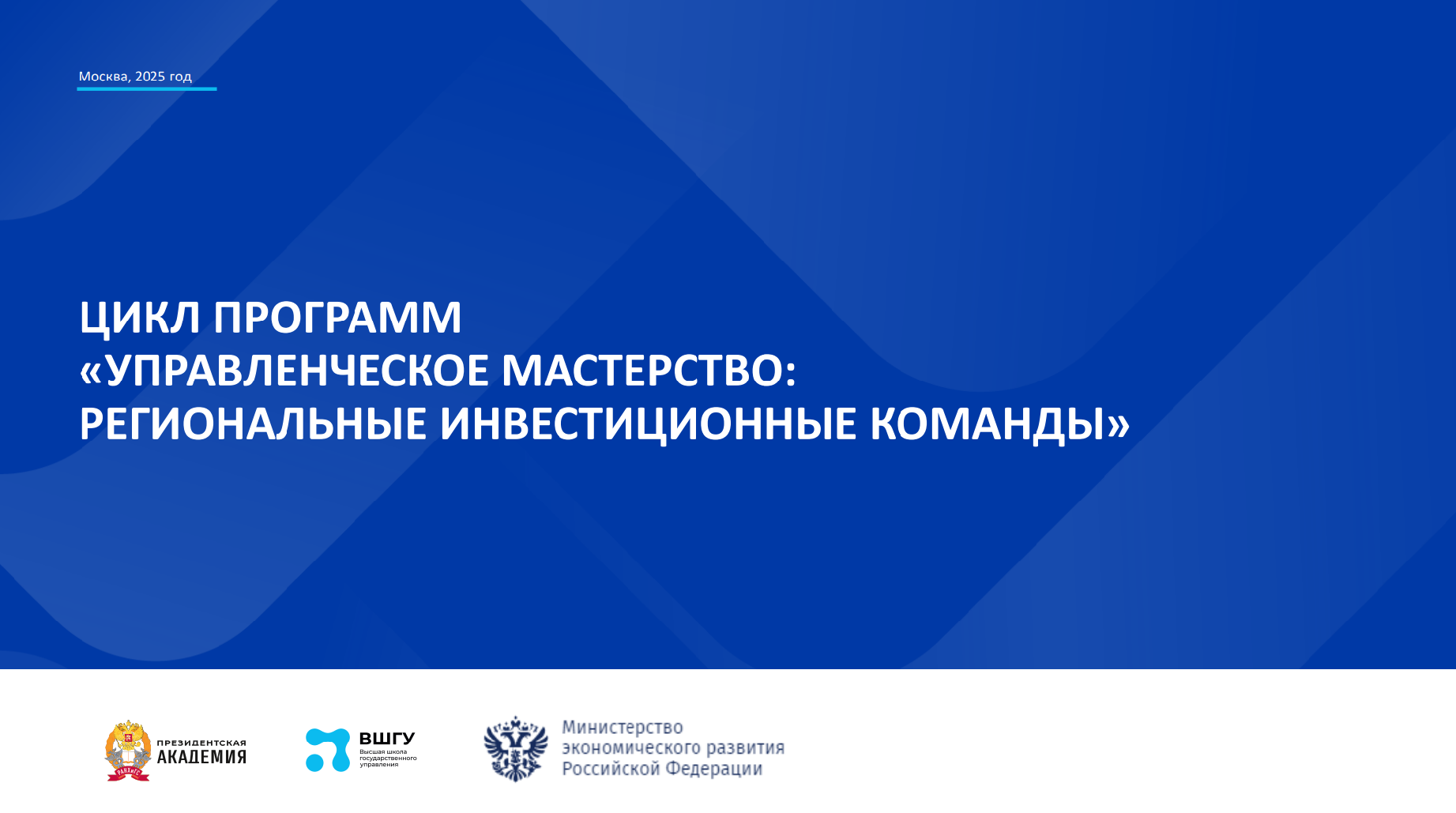 ВШГУ Президентской академии и Минэкономразвития России запускают масштабные образовательные программы по улучшению делового климата в регионах
