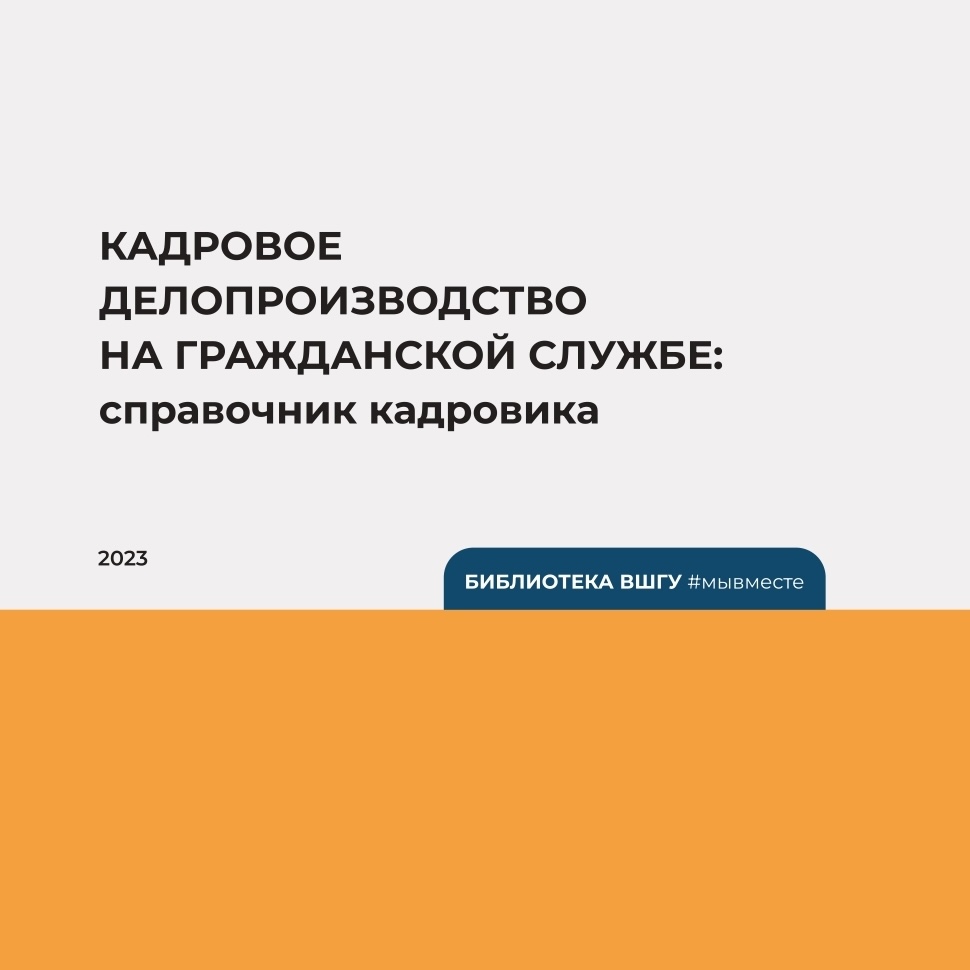 Кадровое делопроизводство на гражданской службе: справочник кадровика (2023)