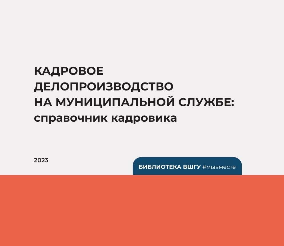 Кадровое делопроизводство на муниципальной службе: справочник кадровика (2023)