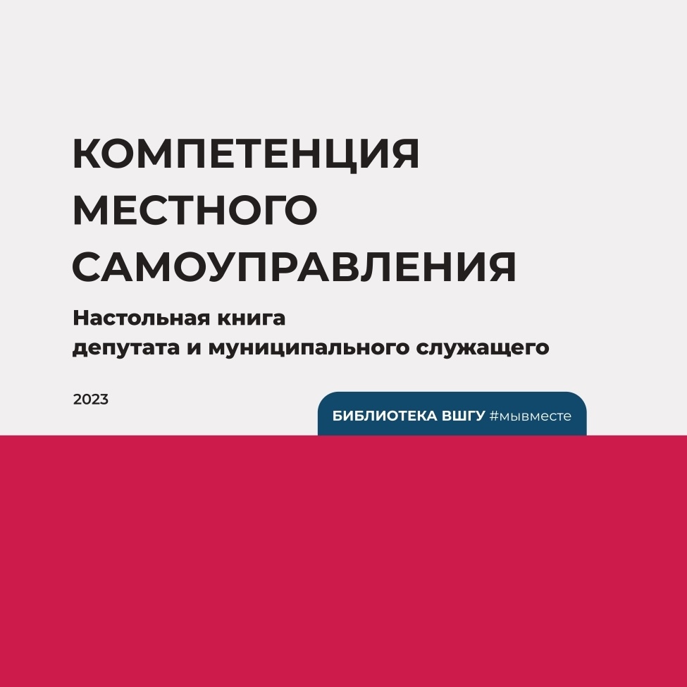 Компетенция местного самоуправления. Настольная книга депутата и муниципального служащего (2023)