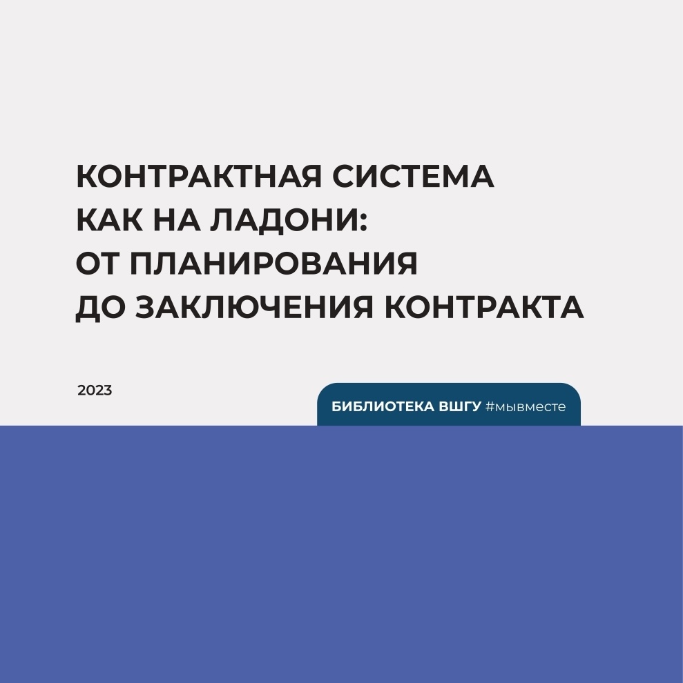 Е.В. Агапова, И.А. Вершинина: Контрактная система как на ладони: от планирования до заключения контракта (2023)