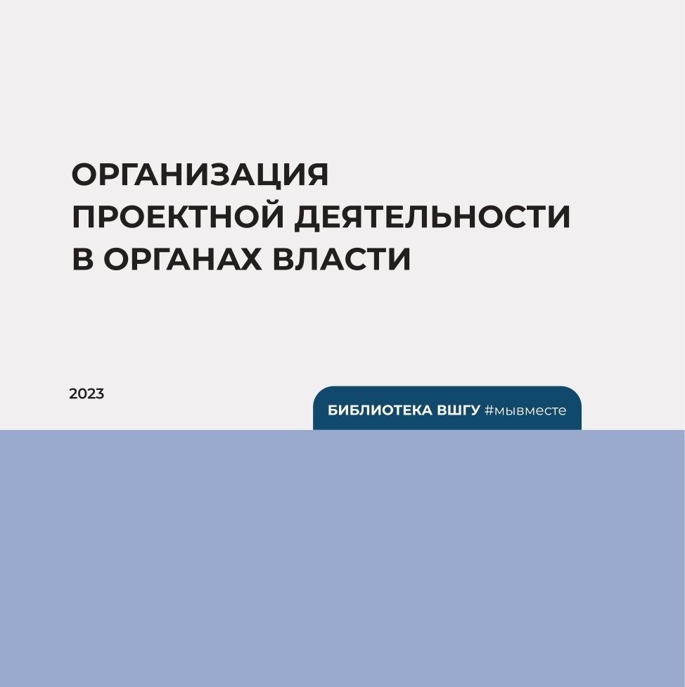 А.И. Кувшинов: Организация проектной деятельности  в органах власти (2023)