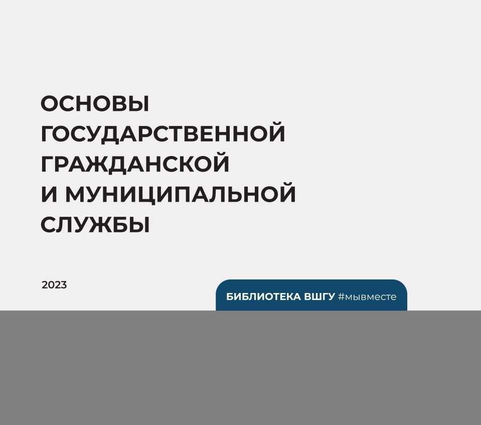 А.А. Комиссаров, М.Ю. Морозов, Л.В. Прибыткова: Основы государственной гражданской и муниципальной службы (2023)