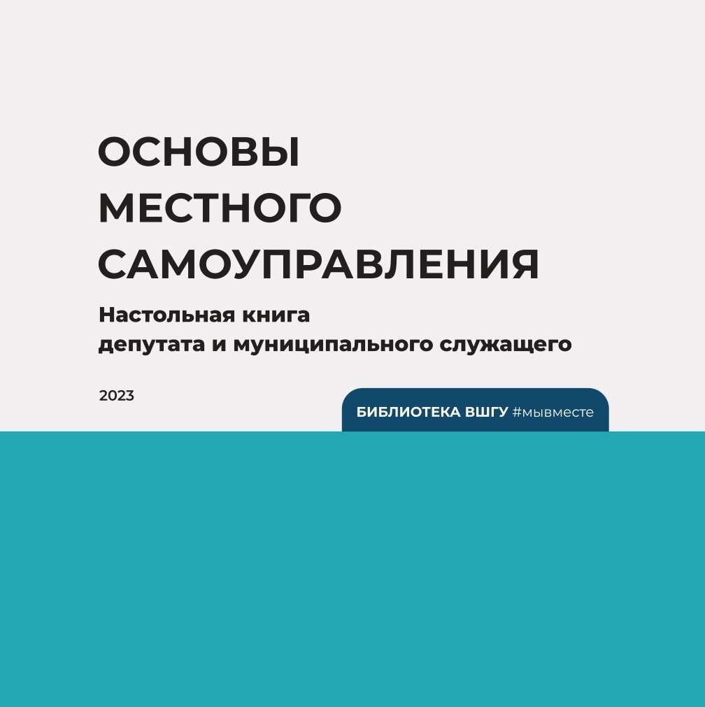 Е.С. Шугрина: Основы местного самоуправления. Настольная книга депутата и муниципального служащего (2023)