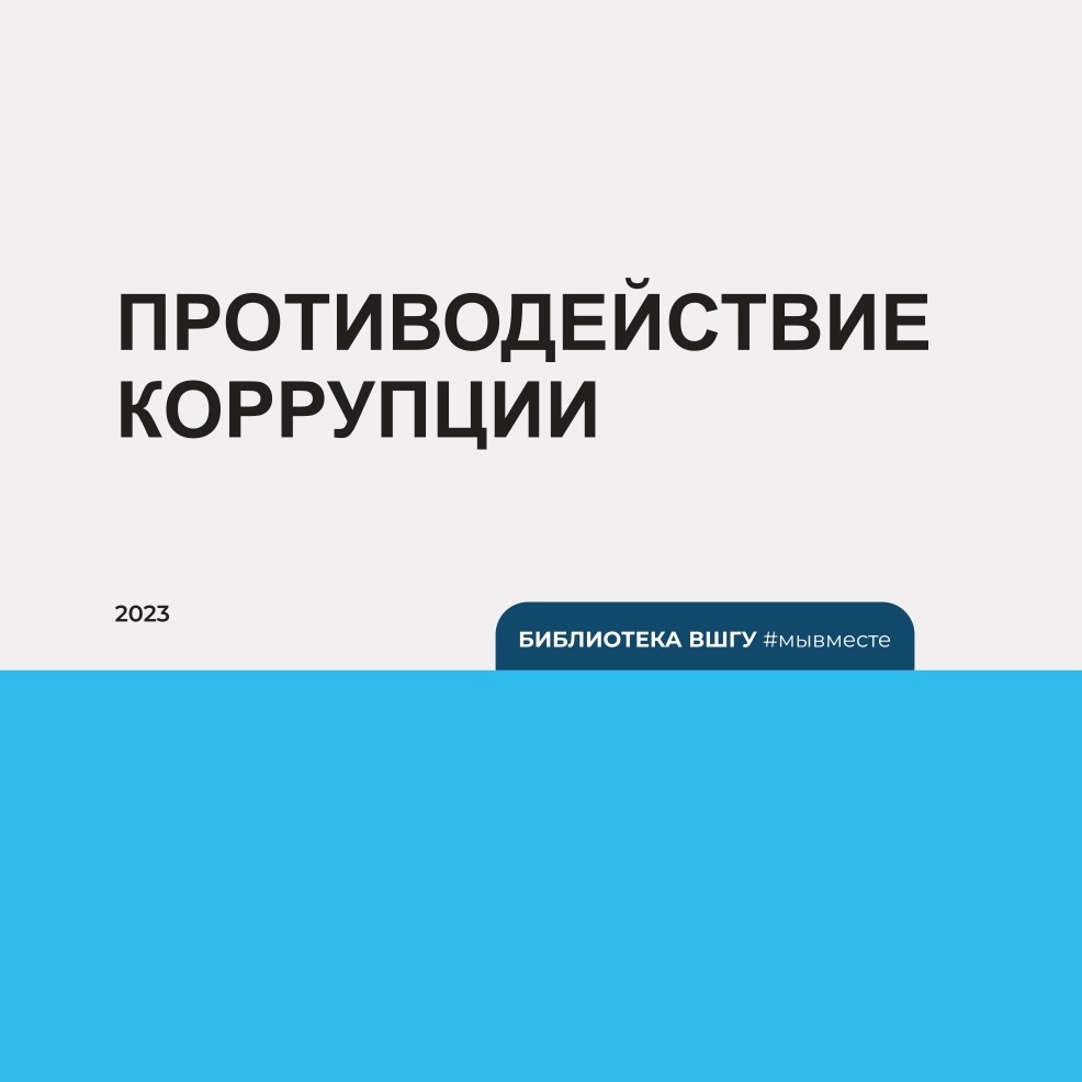 С.Ю. Суйков: Противодействие коррупции (2023)