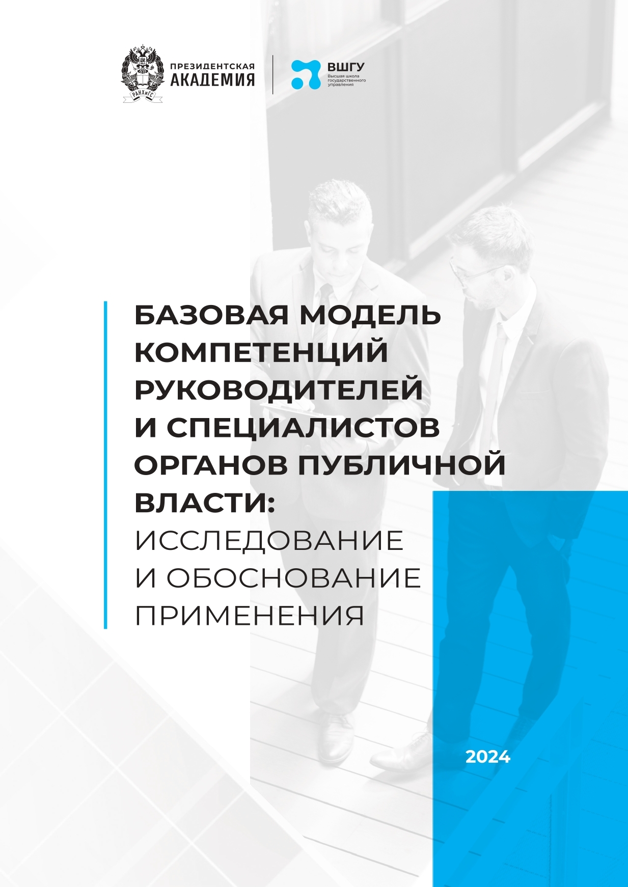 Базовая модель компетенций руководителей и специалистов органов публичной власти: исследование и обоснование применения (2024)