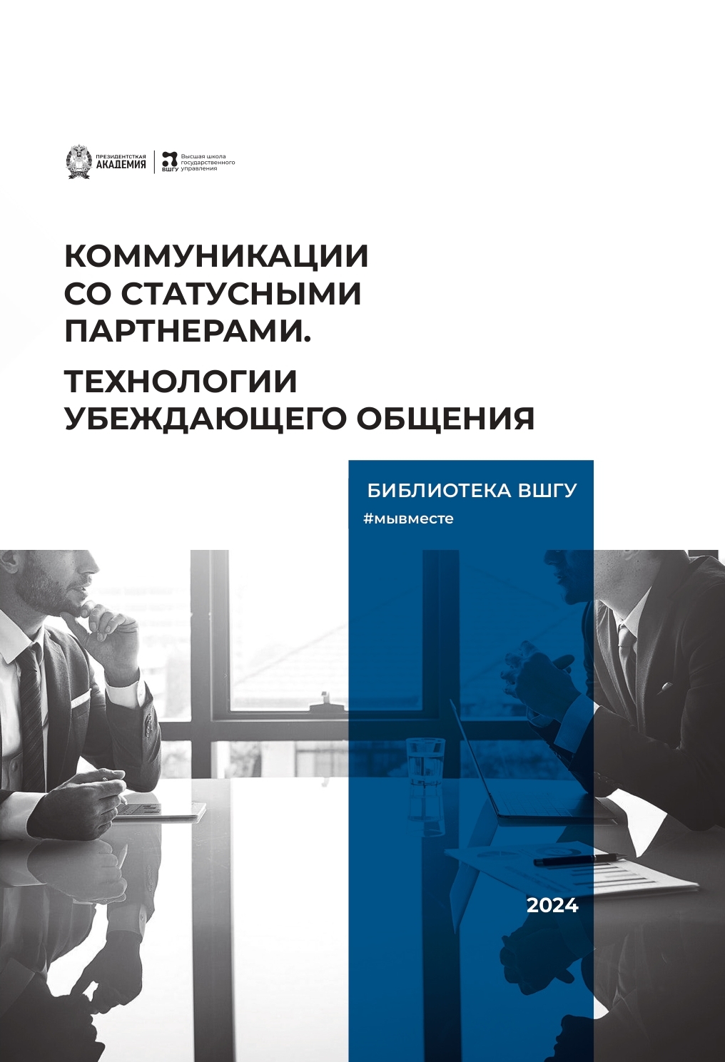 В.Козлов, А.Козлова: Коммуникации со статусными партнерами. Технологии убеждающего общения (2024)