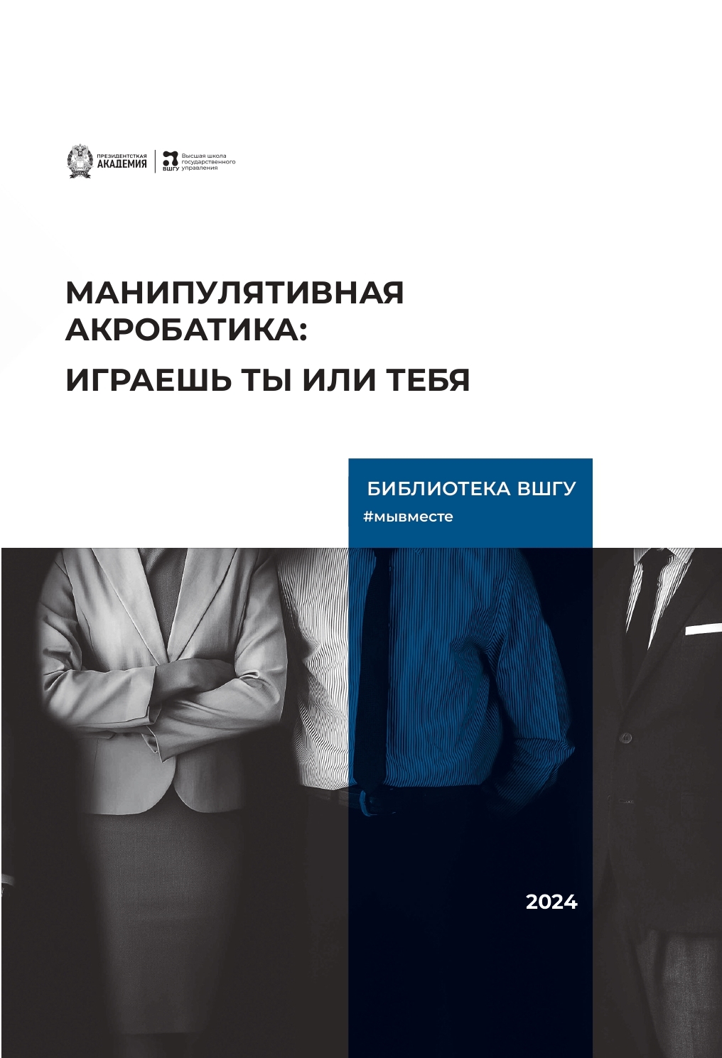 В.Козлов, А.Козлова: Манипулятивная акробатика: играешь ты или тебя (2024)