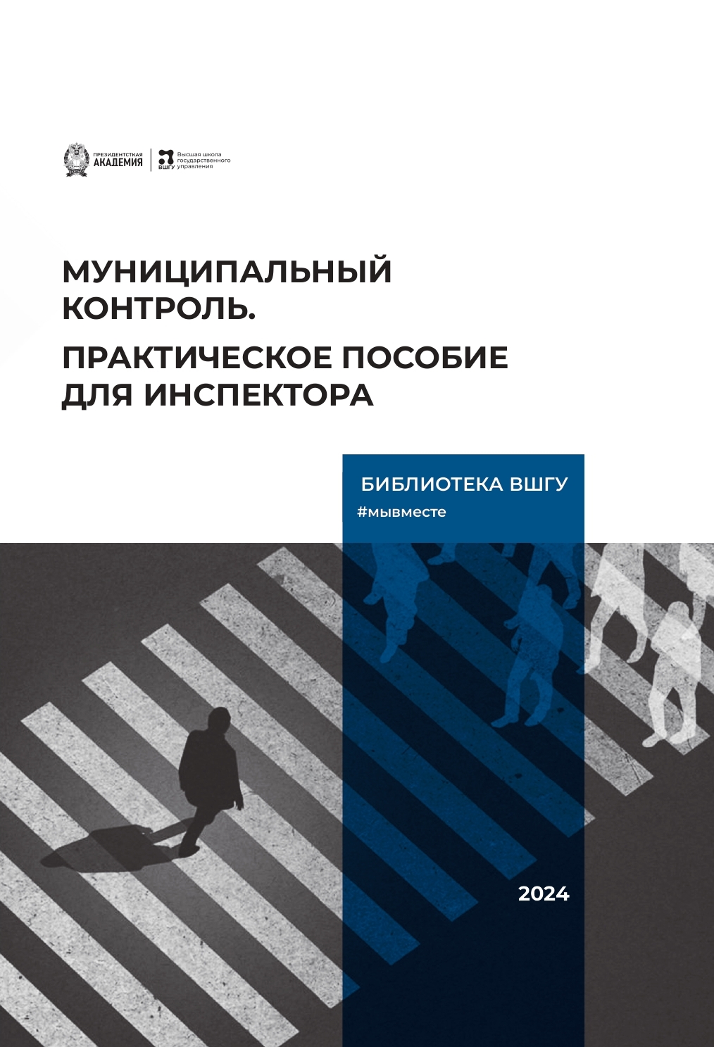А.В.Пахомов: Муниципальный контроль. Практическое пособие для инспектора (2024)
