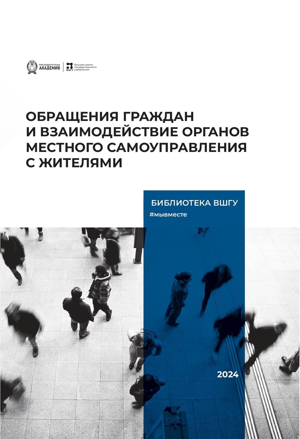 А.В. Савоськин: Обращения граждан и взаимодействие органов местного самоуправления с жителями (2024)