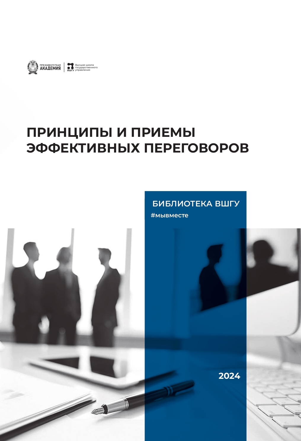 В.Козлов, А.Козлова, Д.Архипов: Принципы и приемы эффективных переговоров (2024)