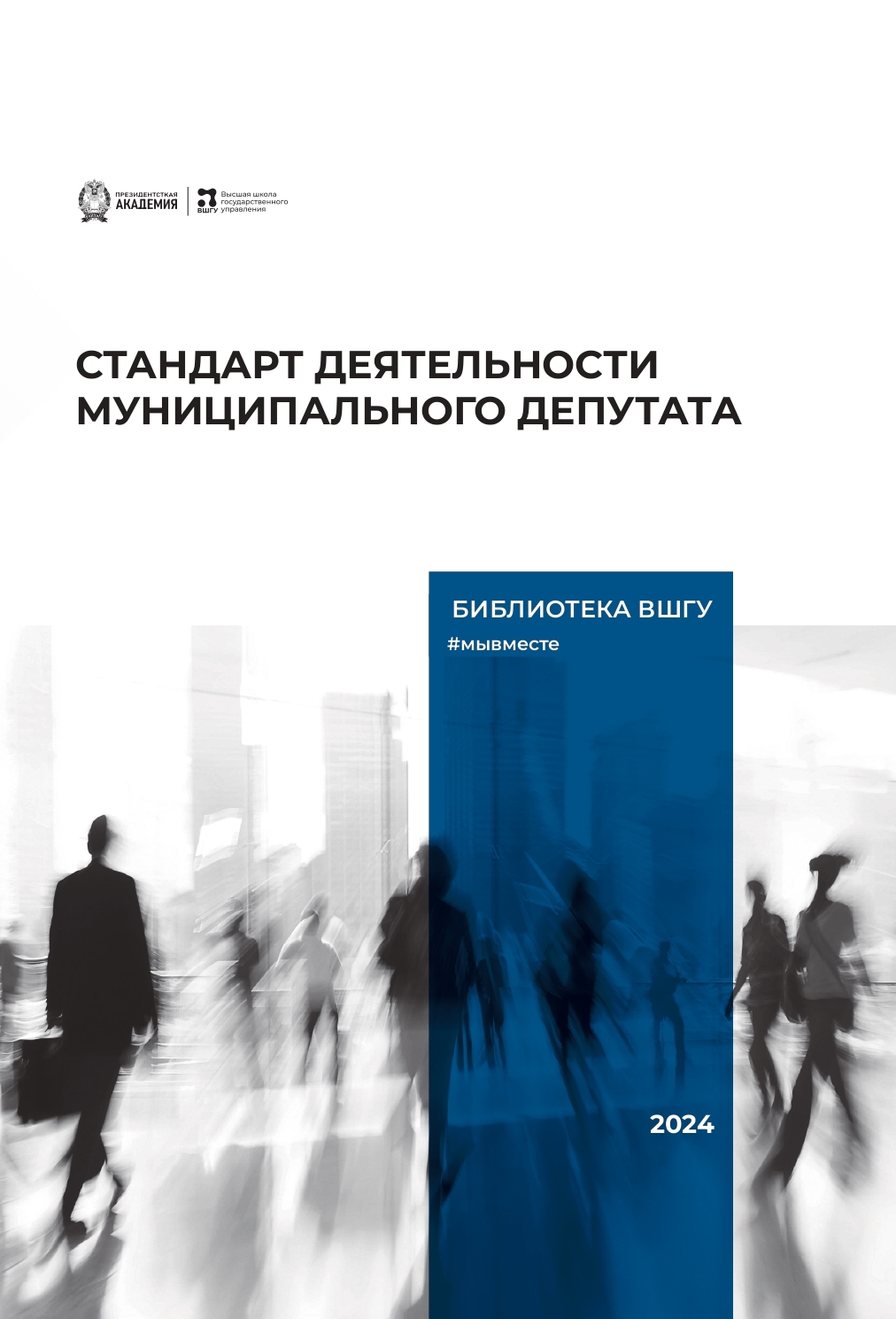 И.В. Ножечкин, Д.К. Седов: Стандарт деятельности муниципального депутата (2024)