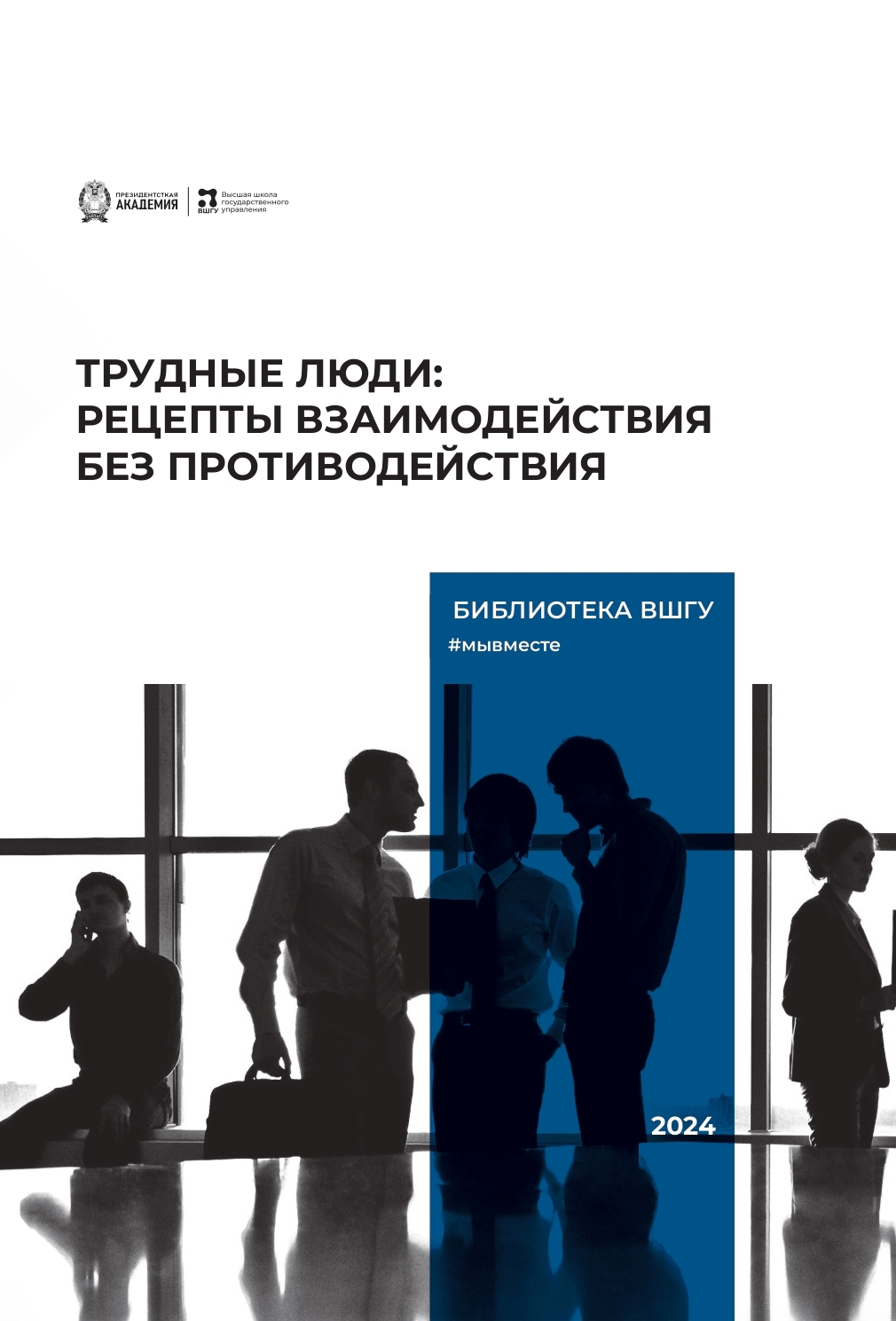 В.Козлов, А.Козлова: Трудные люди: рецепты взаимодействия без противодействия (2024)