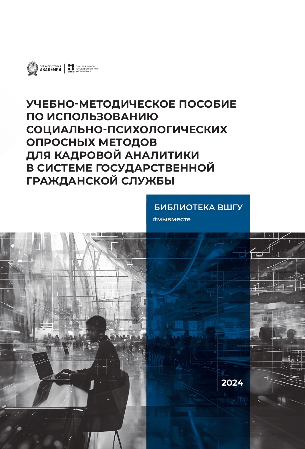 Учебно-методическое пособие по использованию социально-психологических опросных методов для кадровой аналитики в системе государственной гражданской службы (2024)