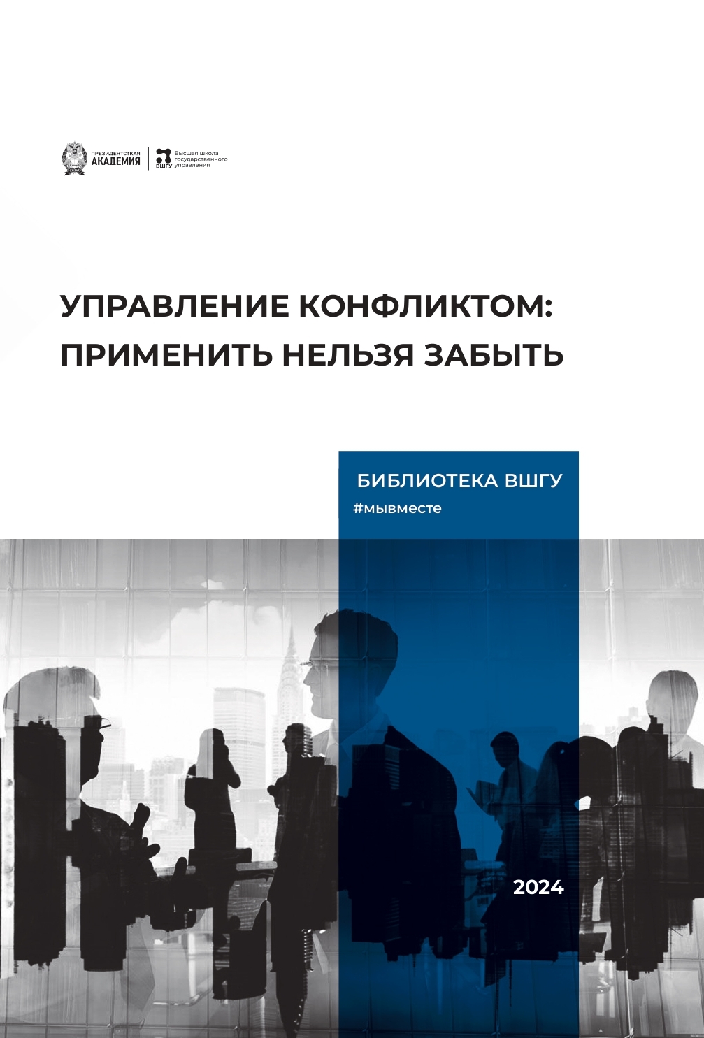 В.Козлов, А.Козлова: Управление конфликтом: применить нельзя забыть (кейс-практикум) (2024)