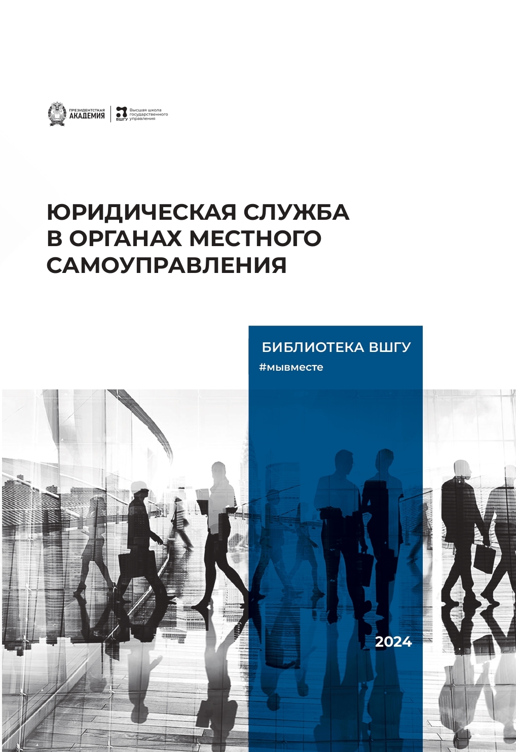 Н.В.Лиманская: Юридическая служба в органах местного самоуправления (2024)