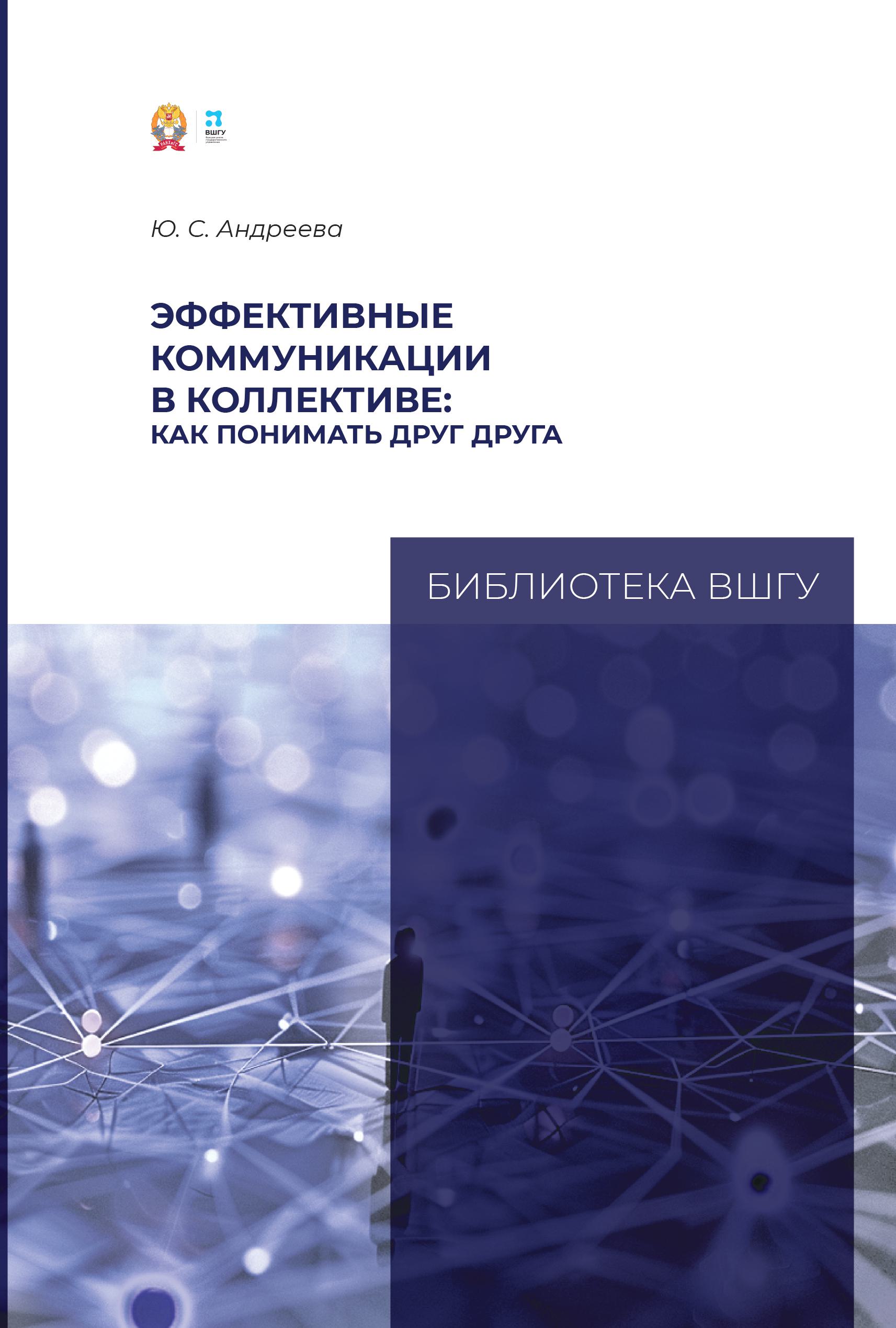 Ю.С. Андреева: Эффективные коммуникации в коллективе (2025)