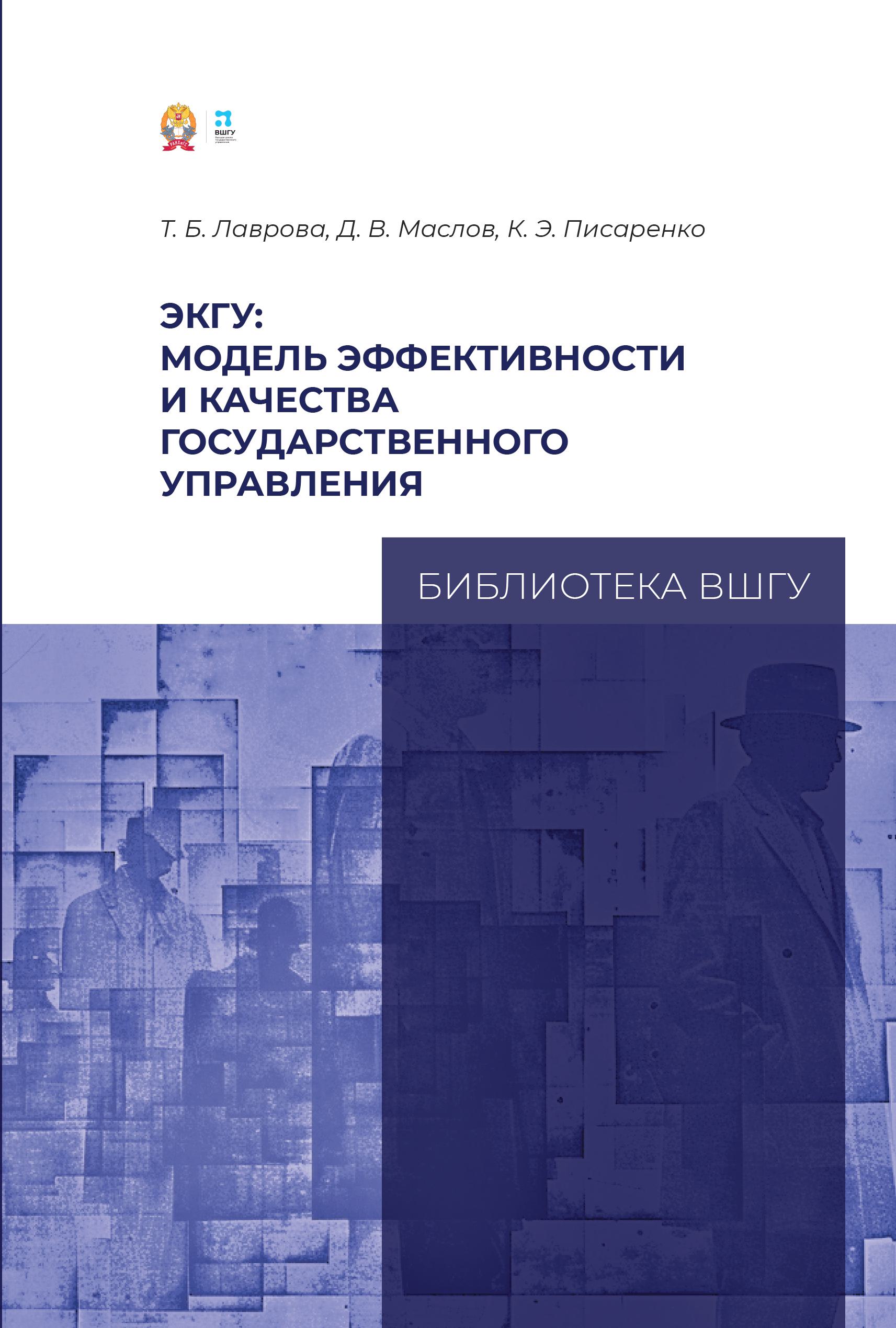 Т. Б. Лаврова, Д. В. Маслов, К. Э. Писаренко — ЭКГУ: модель эффективности и качества государственного управления (2025)