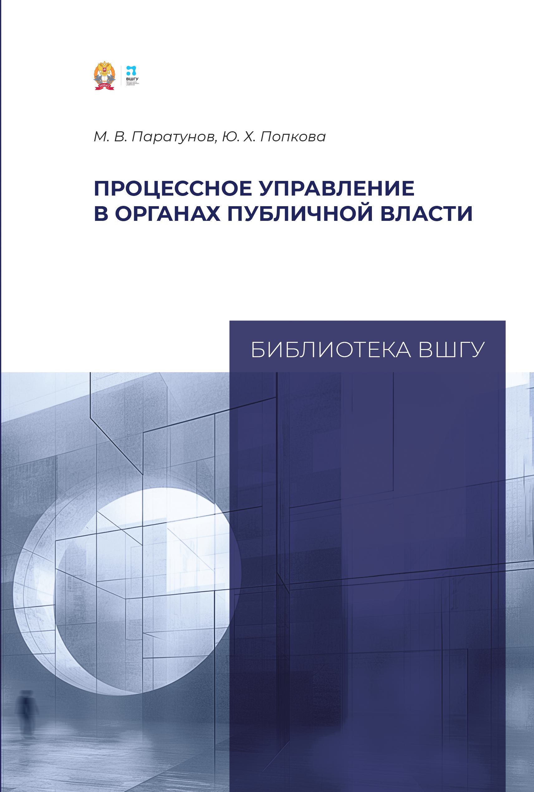 М.В. Паратунов, Ю.Х. Попкова: Процессное управление в органах публичной власти (2025)