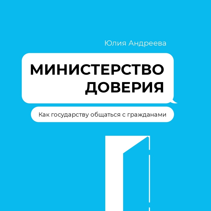Ю.Андреева: Министерство доверия. Как государству общаться с гражданами (2024)