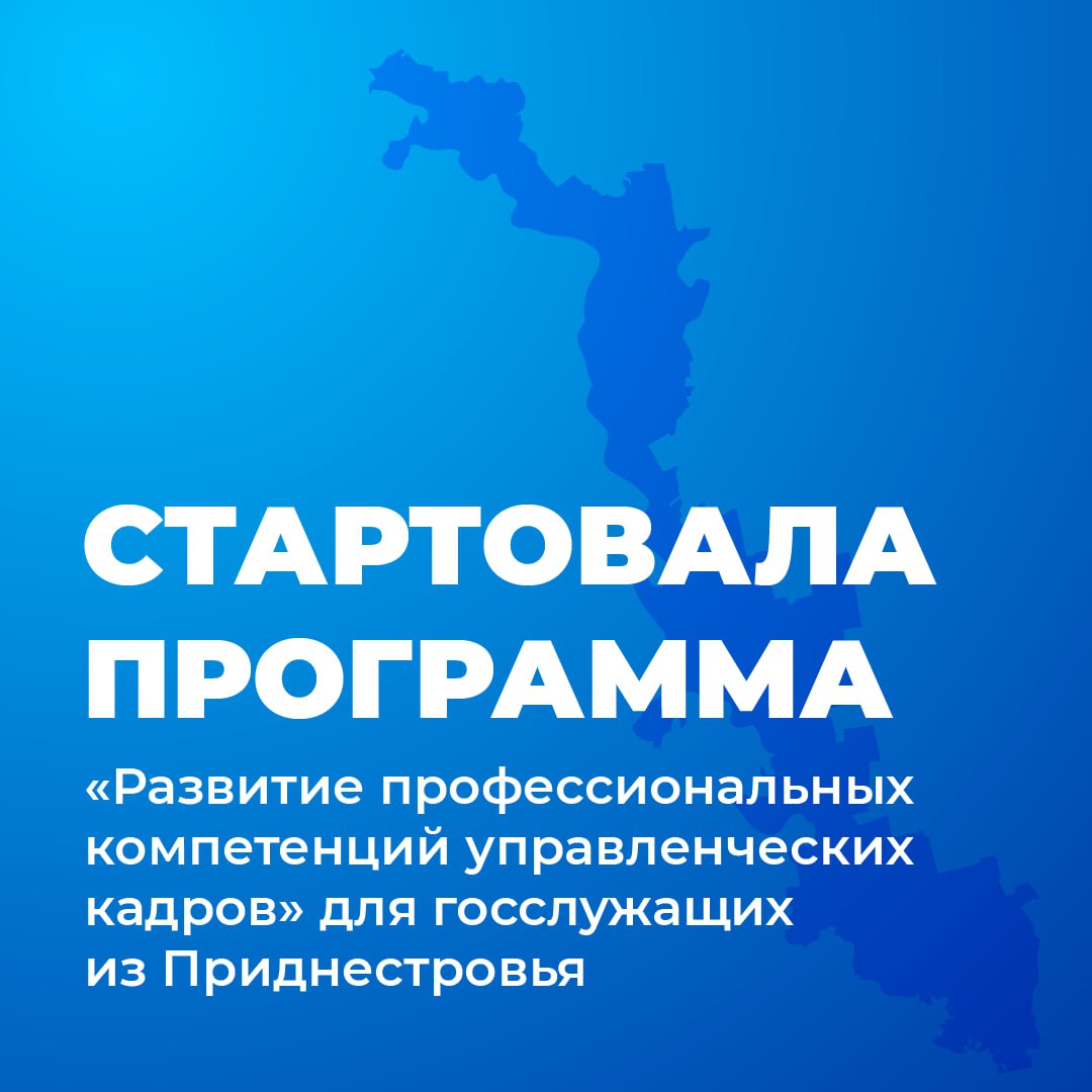 В ВШГУ Президентской академии началась программа повышения квалификации для госслужащих из Приднестровья