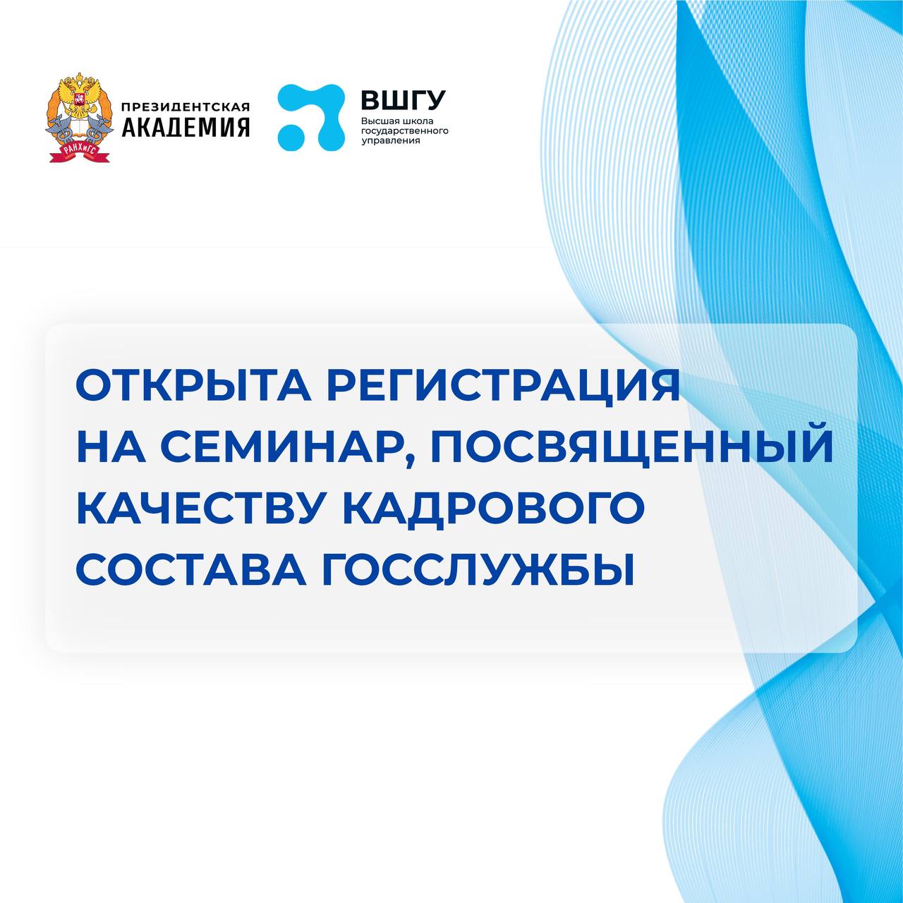 ВШГУ проведет Всероссийский научно-методический семинар, посвященный качеству кадрового состава госслужбы