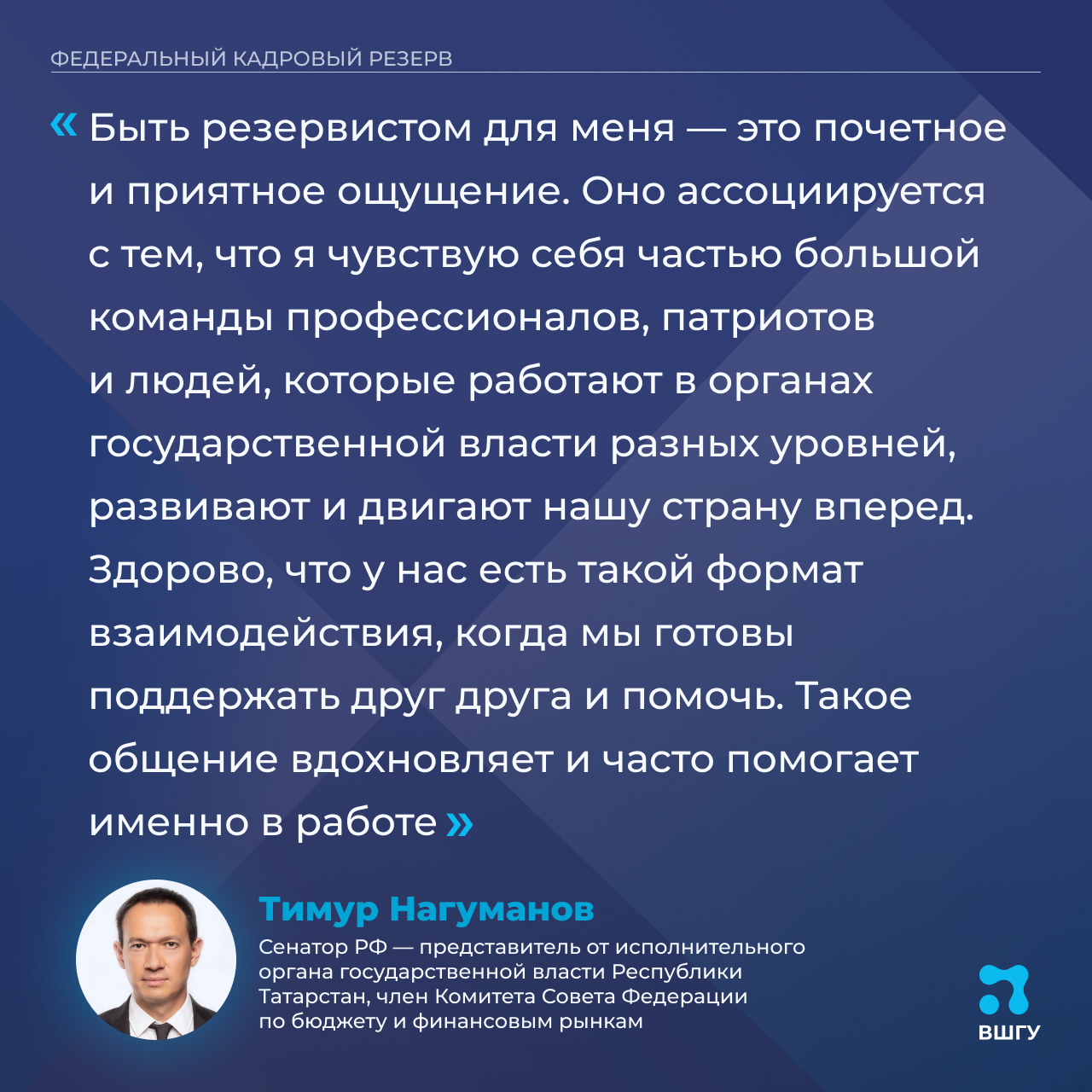 Участники флагманских программ Института ВШГУ: быть резервистом — это почётно