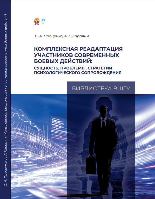 С. А. Проценко, А. Г. Караяни — Комплексная реадаптация участников современных боевых действий: сущность, проблемы, стратегии психологического сопровождения