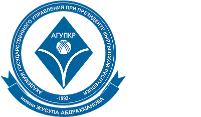 Академия государственного управления при Президенте Кыргызской Республики имени Жусупа Абдрахманова