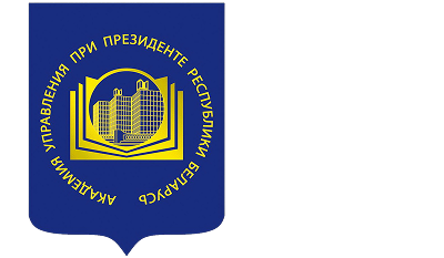 Академия управления при Президенте Республики Беларусь