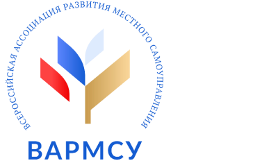 Всероссийская ассоциация развития местного самоуправления (ВАРМСУ)