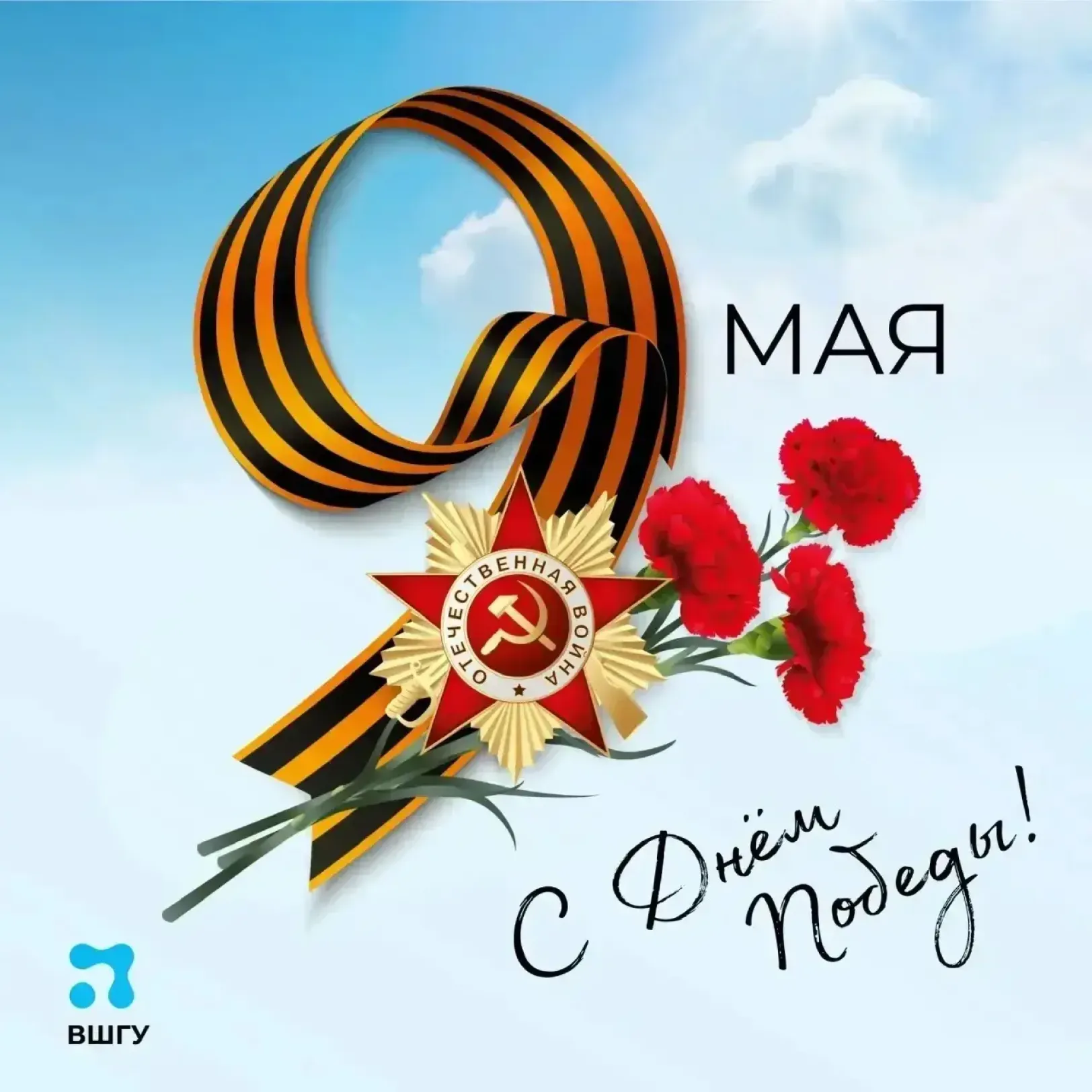 С Днём Победы!