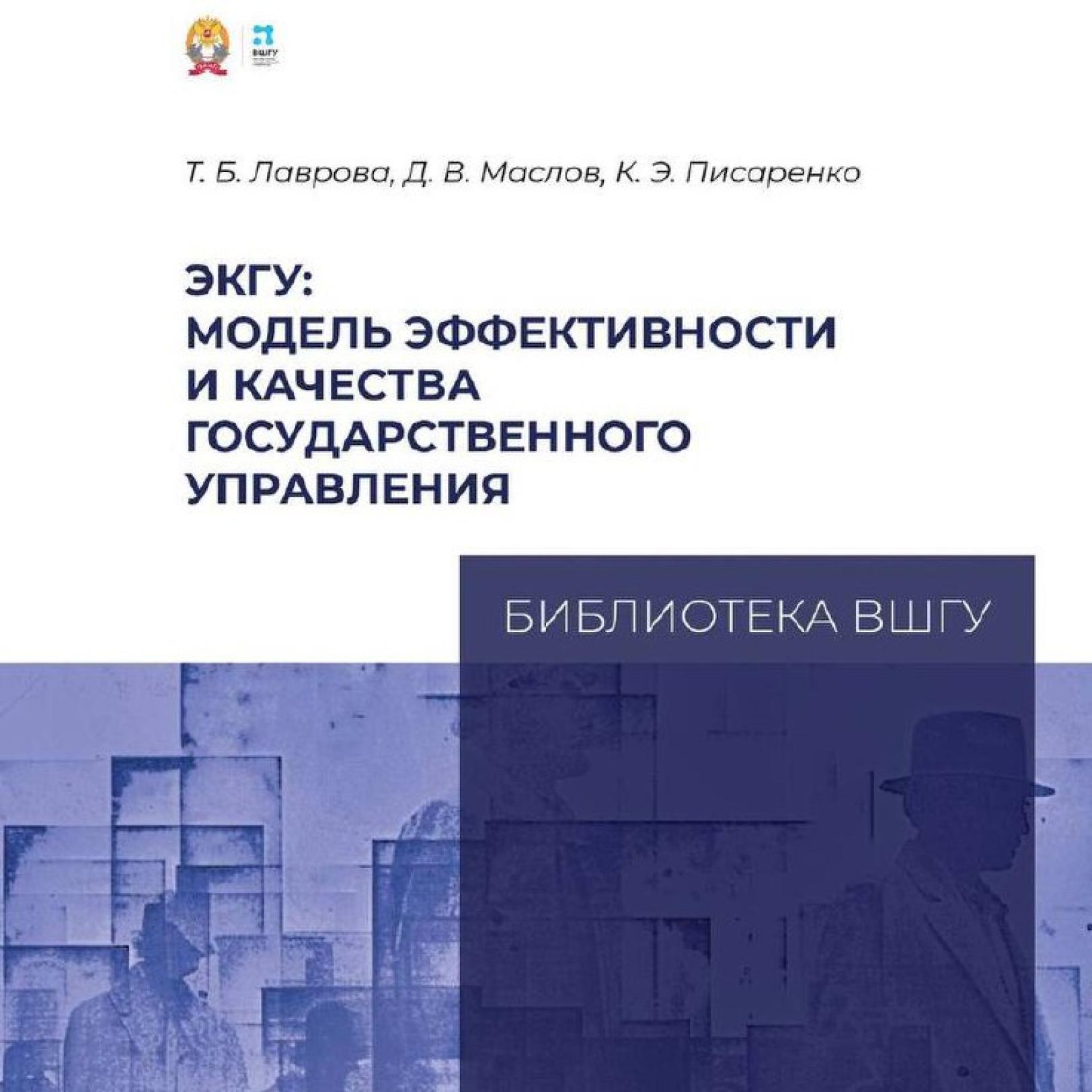 Эксперты ВШГУ описали модель эффективности и качества государственного управления в новой книге