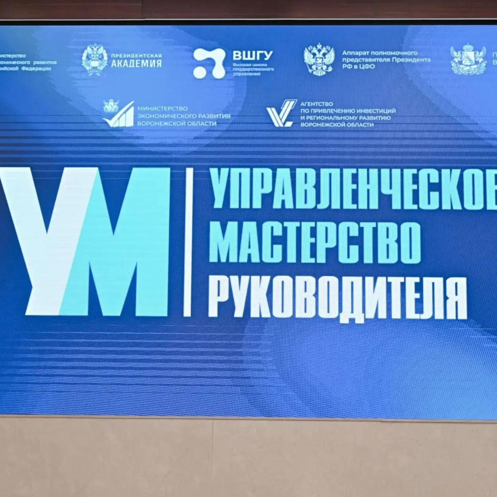 В Воронеже стартовало обучение для руководителей в сфере экономики