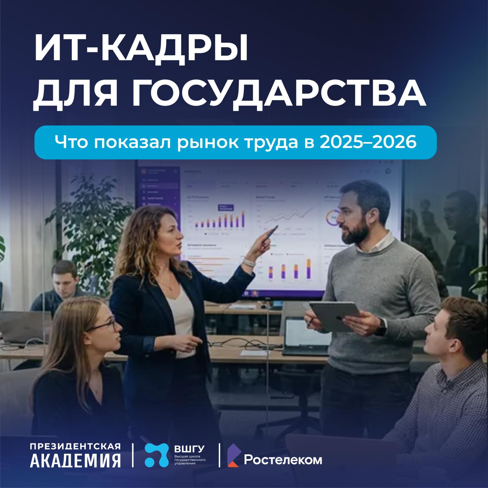 ИТ-кадры для государства