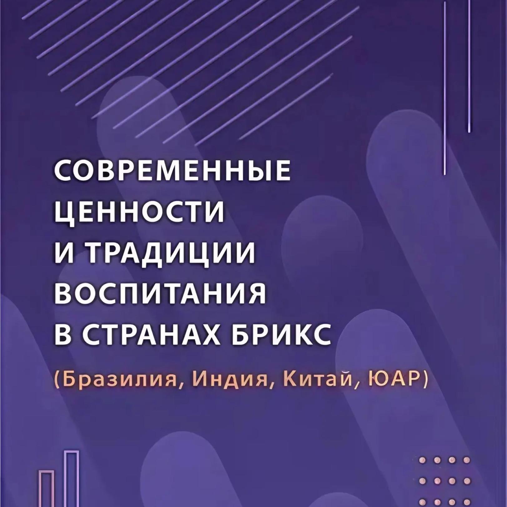 Исследования Президентской академии: как страны БРИКС формируют ценности нового поколения