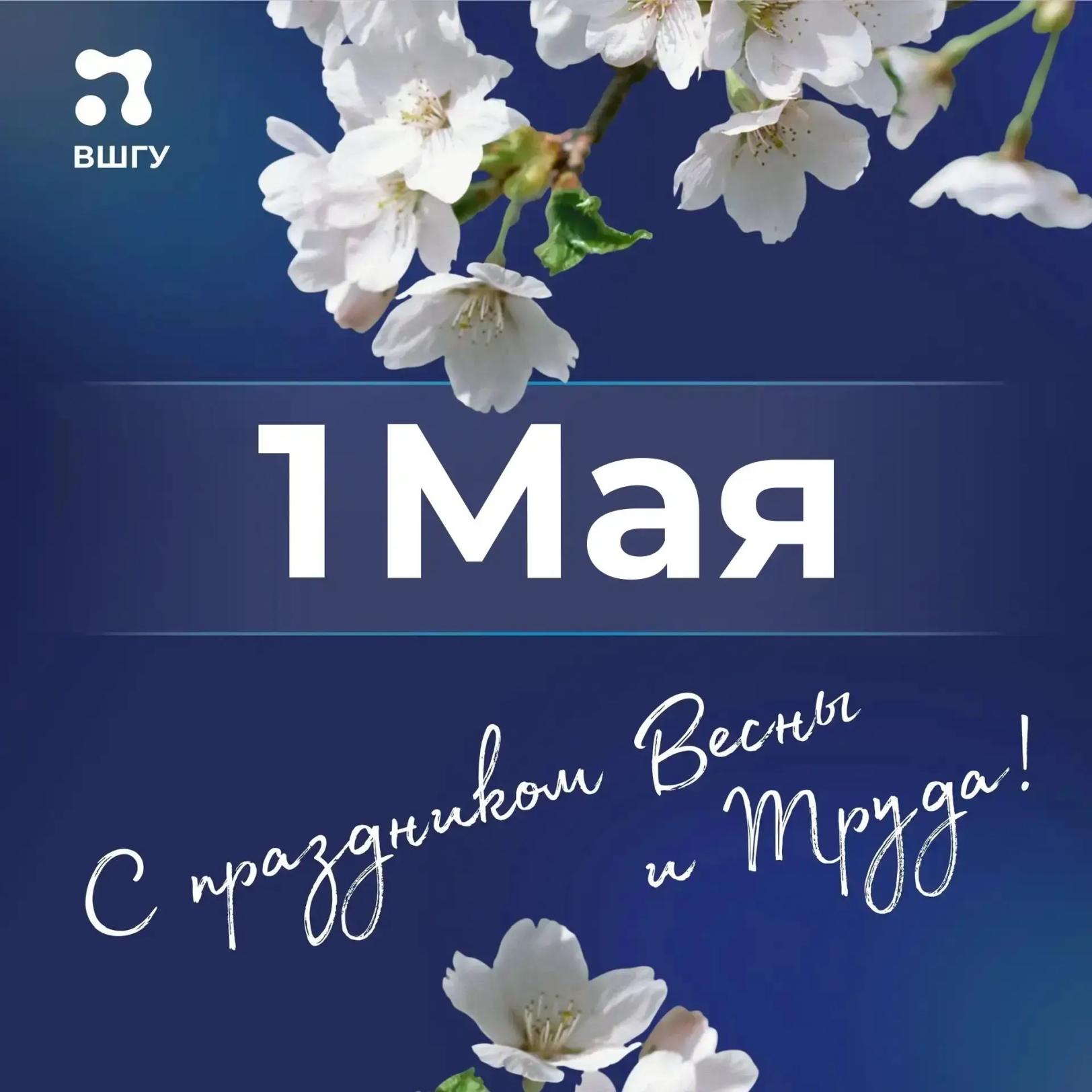 С праздником Весны и Труда!