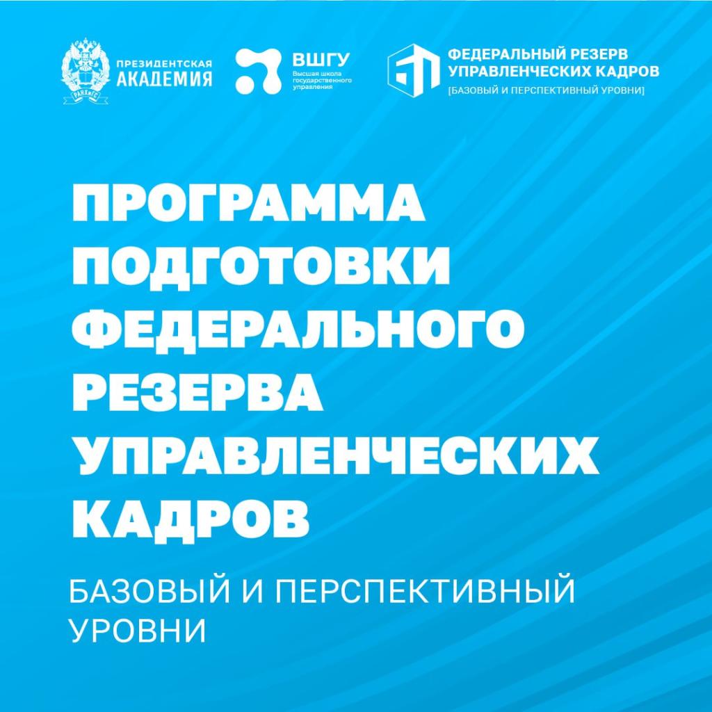 В ВШГУ стартовал итоговый модуль программы подготовки федерального резерва управленческих кадров