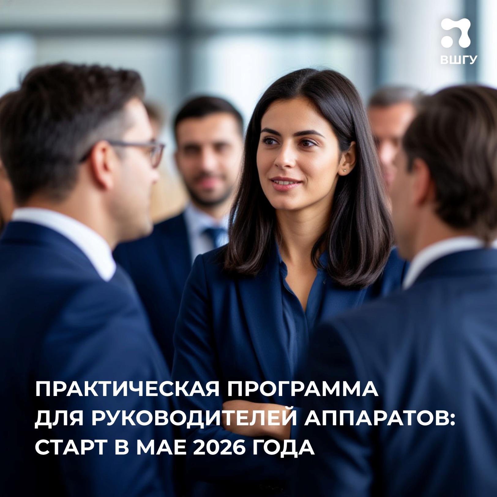 Открыта регистрация на новую программу ВШГУ Президентской академии для управленцев