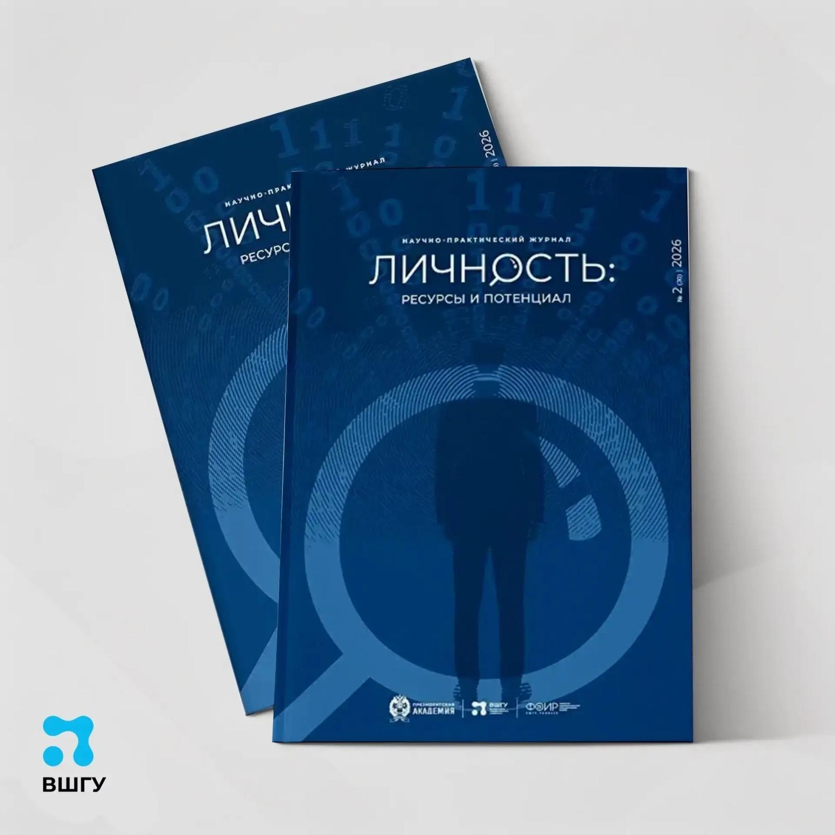 ВШГУ Президентской академии опубликовала новый тематический выпуск электронного научно-практического журнала «Личность: ресурсы и потенциал»