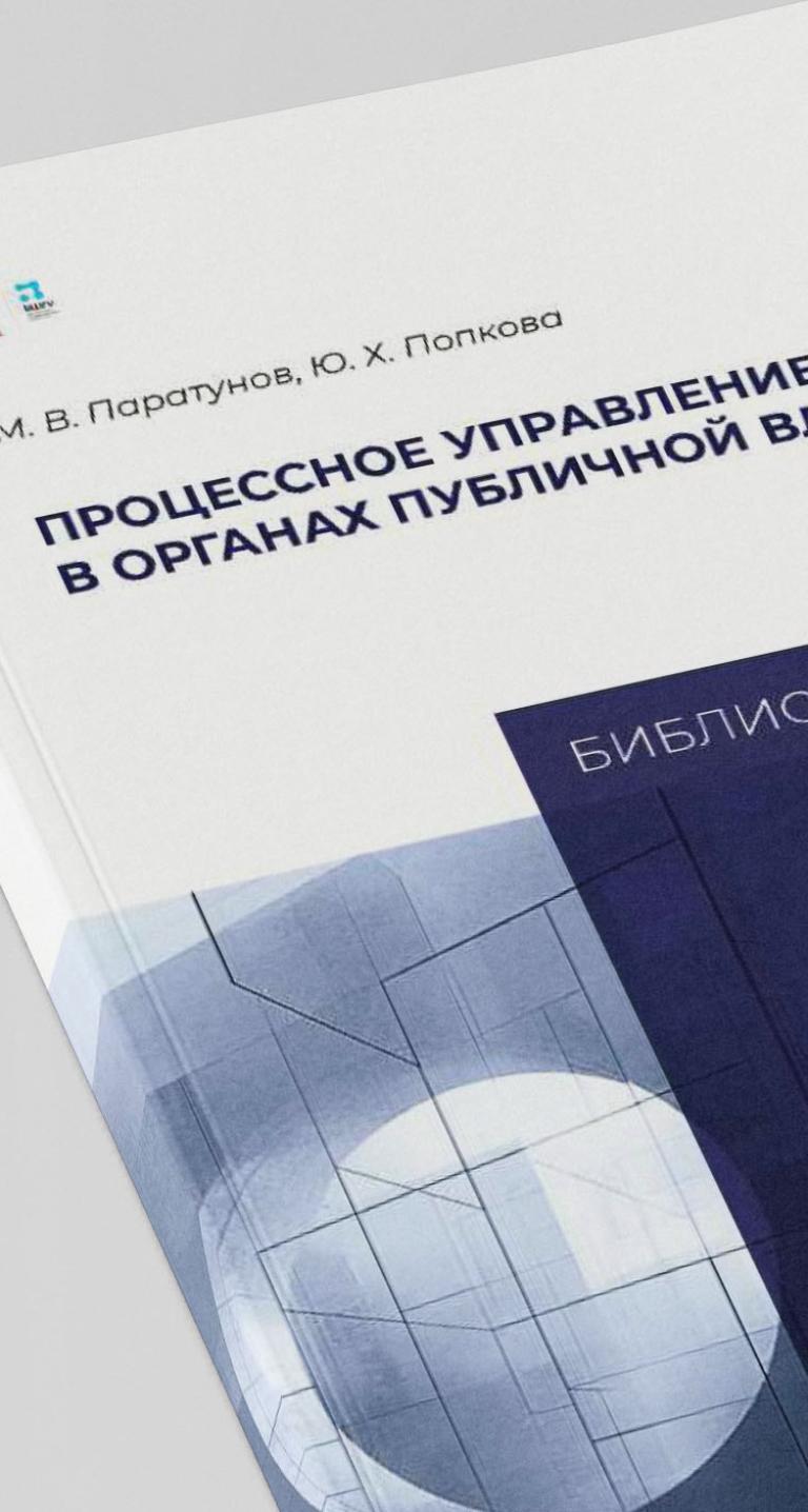 Процессное управление в органах публичной власти: актуальное издание 2025 года