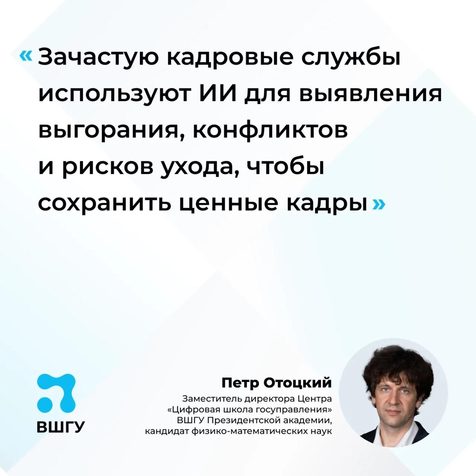 Пётр Отоцкий: использование ИИ для увольнения – яркий пример дискриминации
