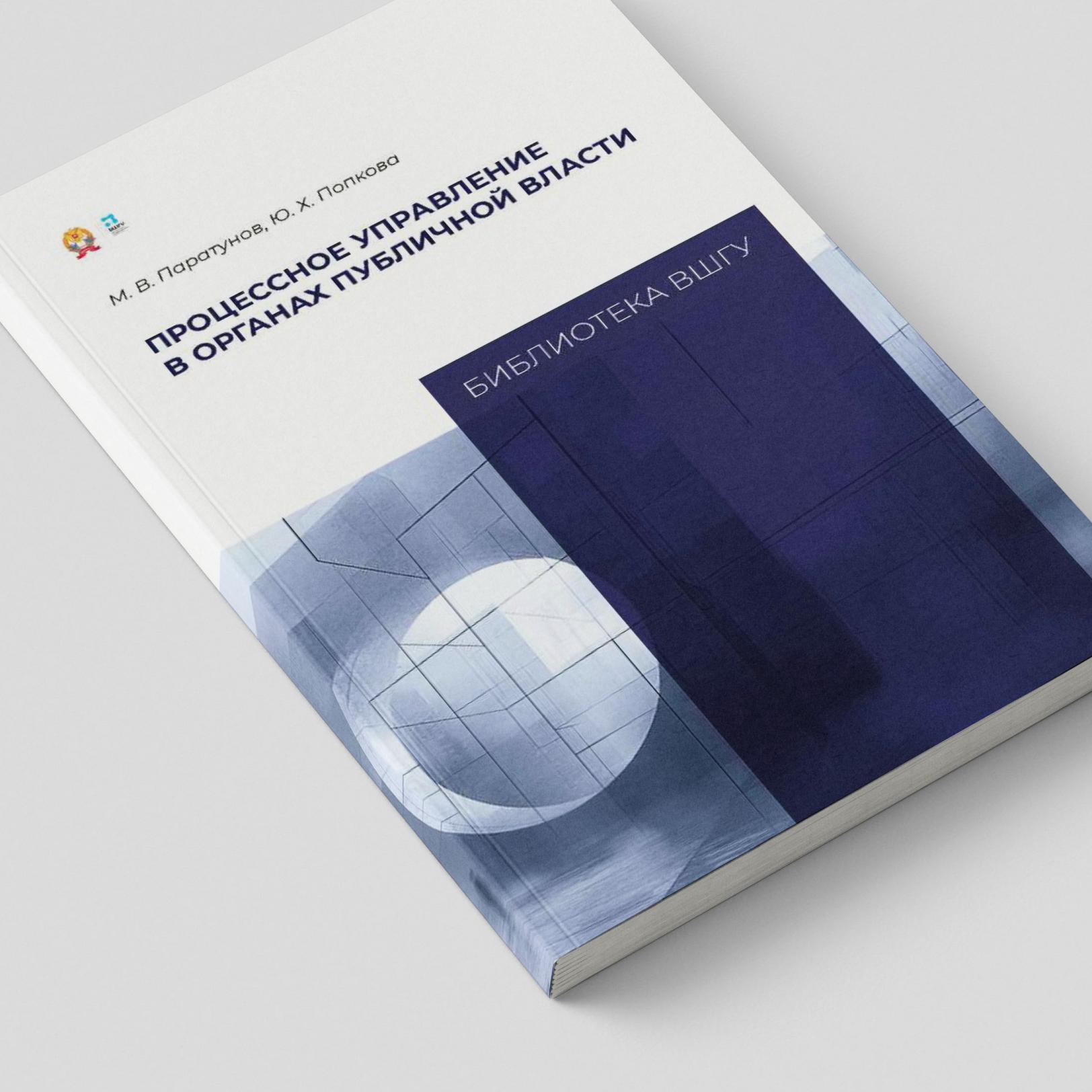 Процессное управление в органах публичной власти: актуальное издание 2025 года