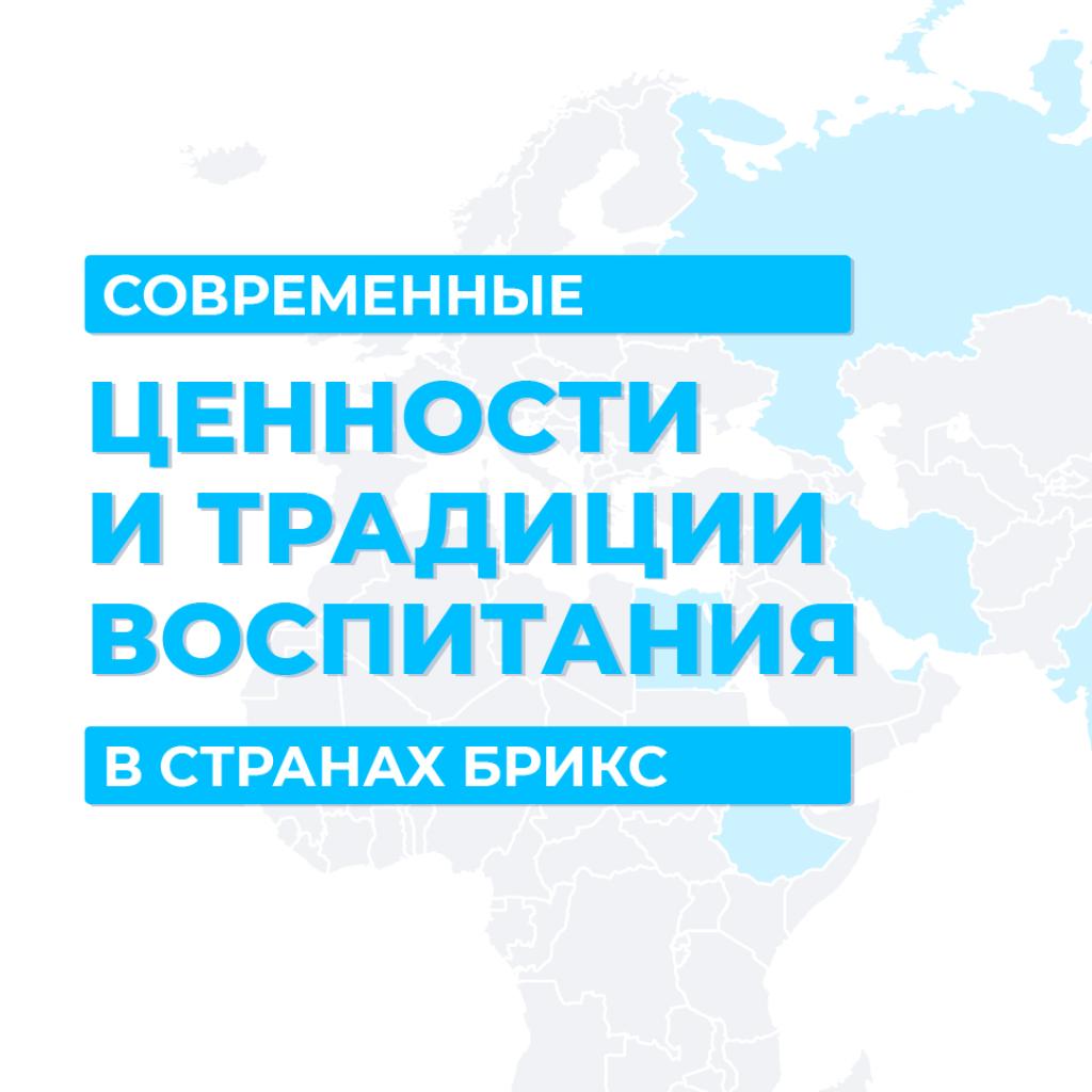 Ценности и традиции воспитания в странах БРИКС обсудят на международной конференции в Президентской академии